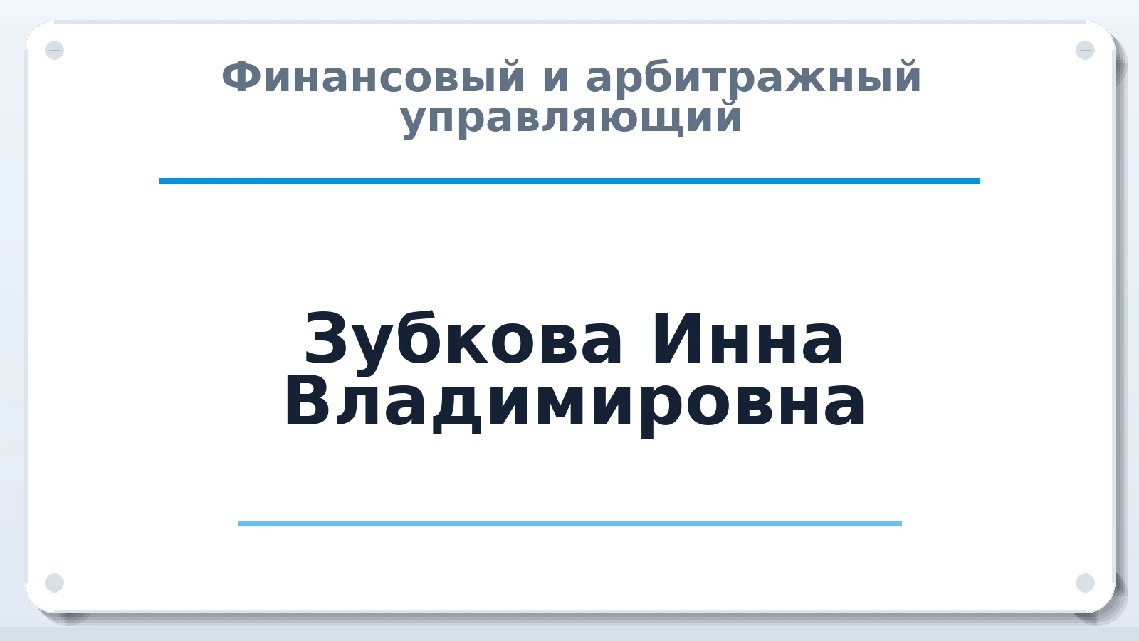 Финансовый и арбитражный управляющий Зубкова Инна Владимировна ИНН 391701979208 членство: СОЮЗ "СОАУ "АЛЬЯНС"