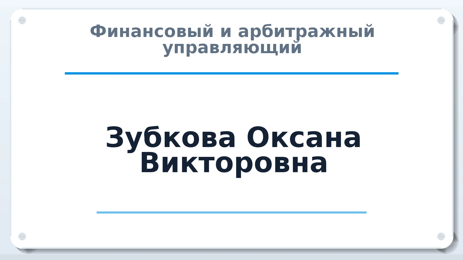 Финансовый и арбитражный управляющий Зубкова Оксана Викторовна ИНН 771619127424 членство: СОЮЗ "СРО АУ "СТРАТЕГИЯ"