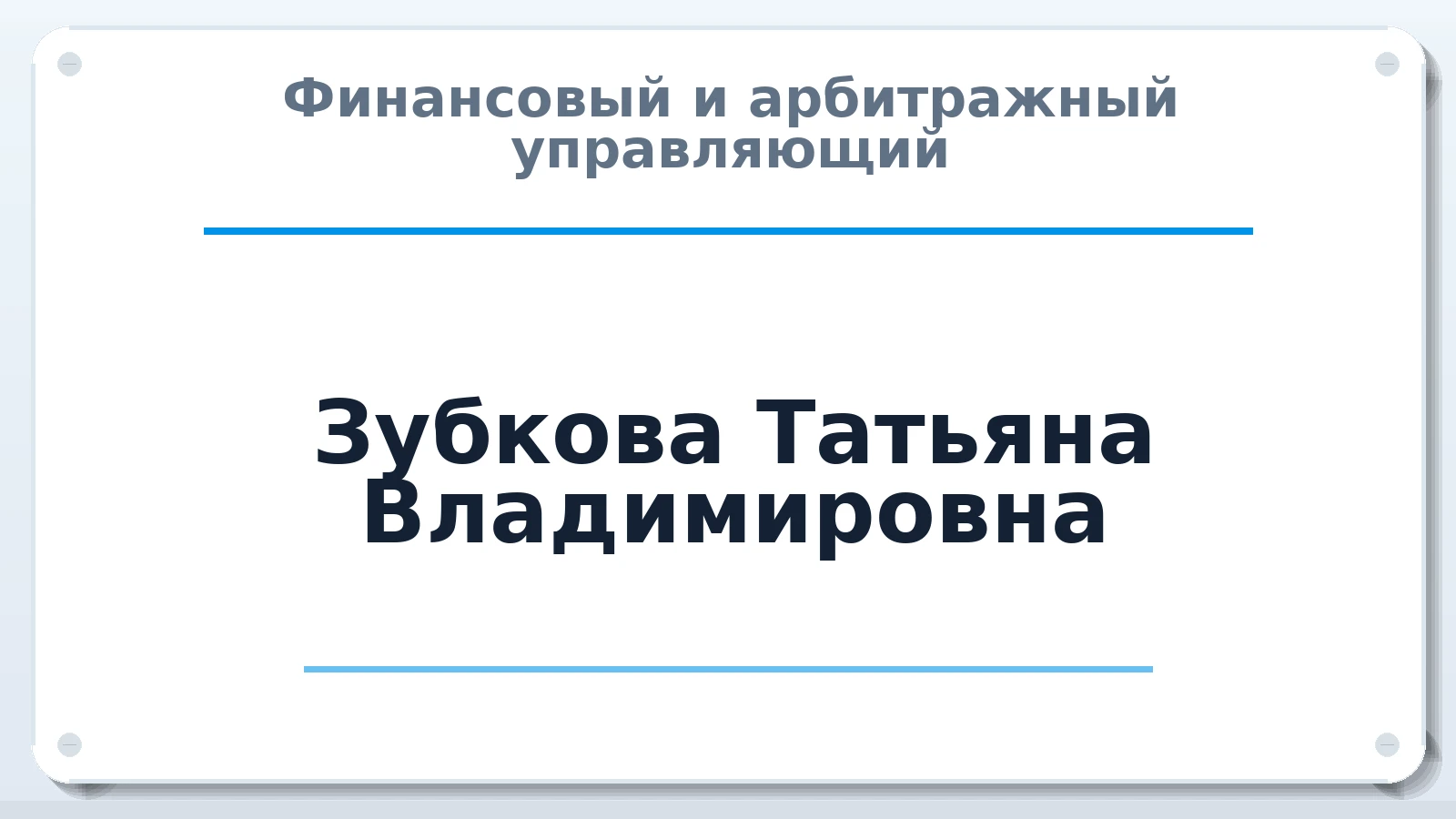 Финансовый и арбитражный управляющий Зубкова Татьяна Владимировна ИНН 253913080577 членство: СОЮЗ АУ "ВОЗРОЖДЕНИЕ"
