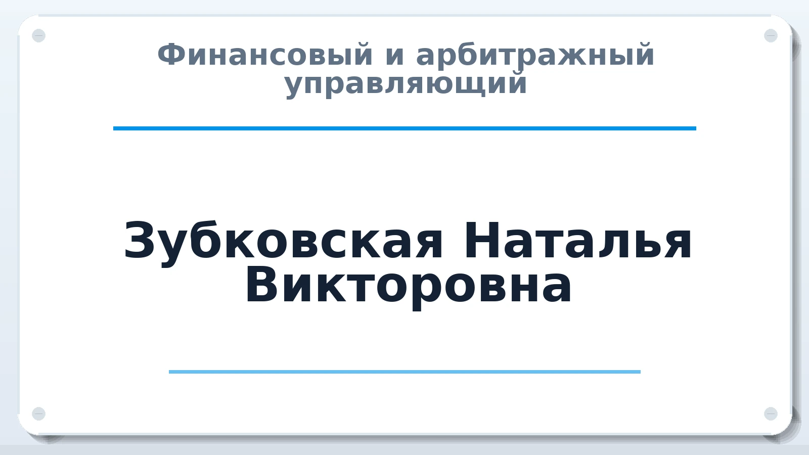 Финансовый и арбитражный управляющий Зубковская Наталья Викторовна ИНН 343505058308 членство: ААУ "СИРИУС"