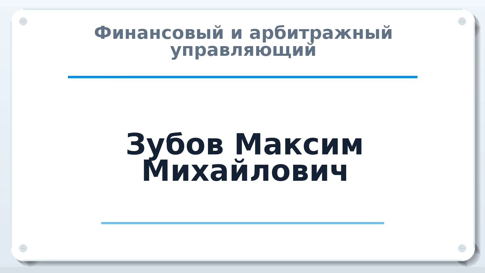 Финансовый и арбитражный управляющий Зубов Максим Михайлович ИНН 503204768664 членство: АССОЦИАЦИЯ СОАУ "МЕРКУРИЙ"