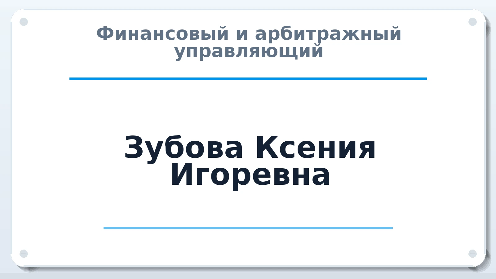 Финансовый и арбитражный управляющий Зубова Ксения Игоревна ИНН 420518590930 членство: ААУ "СЦЭАУ"