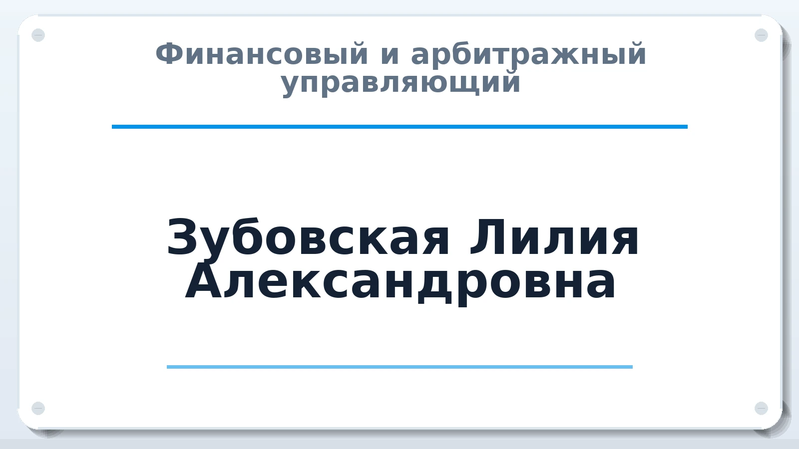 Финансовый и арбитражный управляющий Зубовская (Черных) Лилия Александровна ИНН 616504936748 членство: АССОЦИАЦИЯ "МСРО АУ"