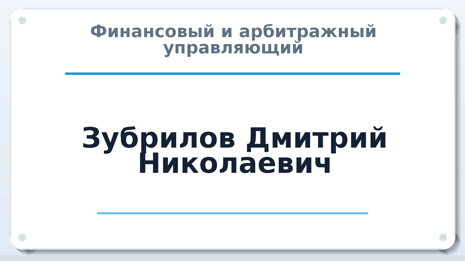 Финансовый и арбитражный управляющий Зубрилов Дмитрий Николаевич ИНН 526311401186 членство: САМРО "АССОЦИАЦИЯ АНТИКРИЗИСНЫХ УПРАВЛЯЮЩИХ"
