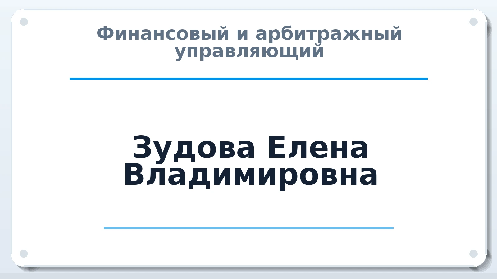 Финансовый и арбитражный управляющий Зудова Елена Владимировна ИНН 710511875150 членство: НПС СОПАУ "АЛЬЯНС УПРАВЛЯЮЩИХ"