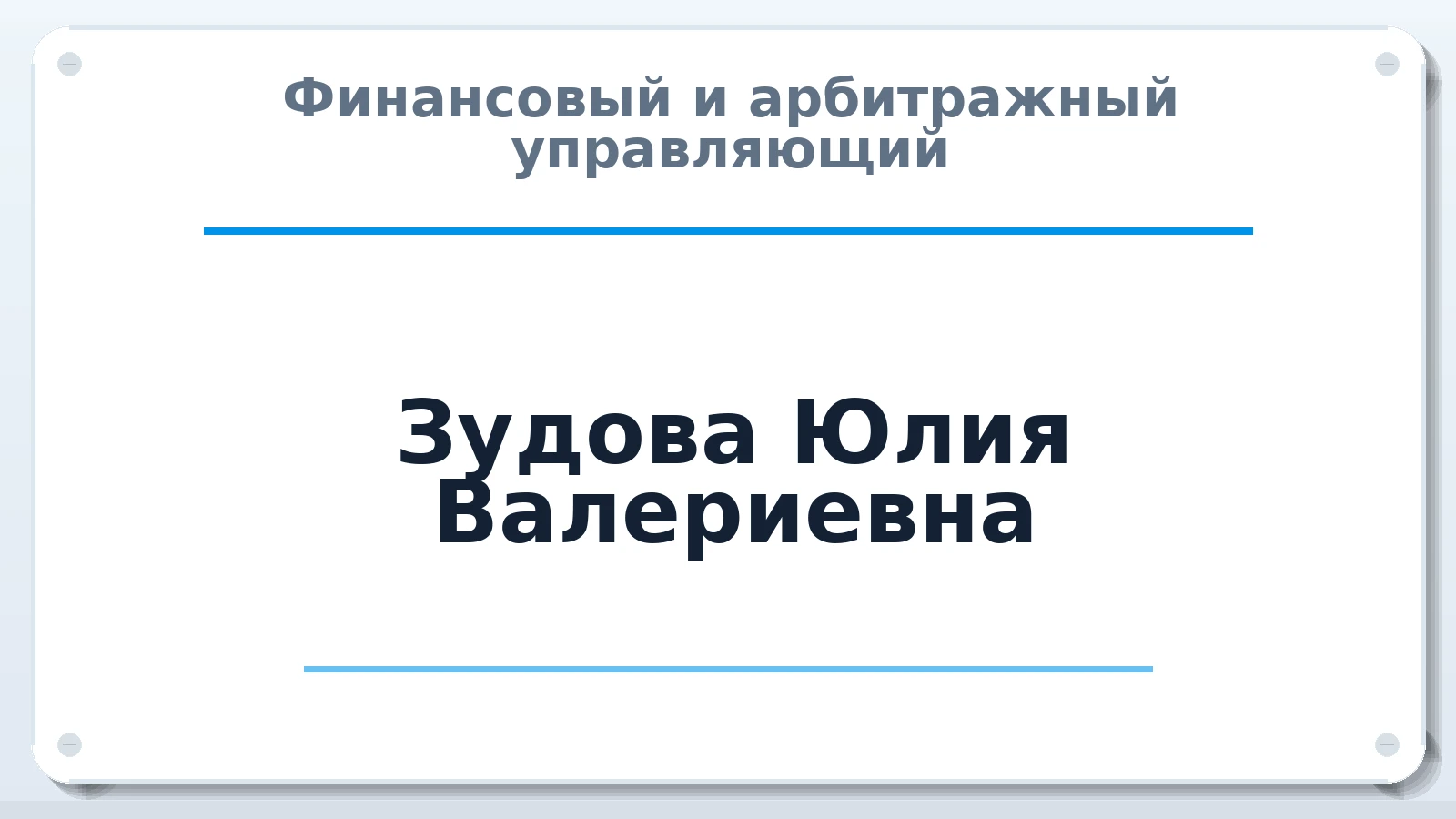 Финансовый и арбитражный управляющий Зудова Юлия Валериевна ИНН 773573857161 членство: НПС СОПАУ "АЛЬЯНС УПРАВЛЯЮЩИХ"
