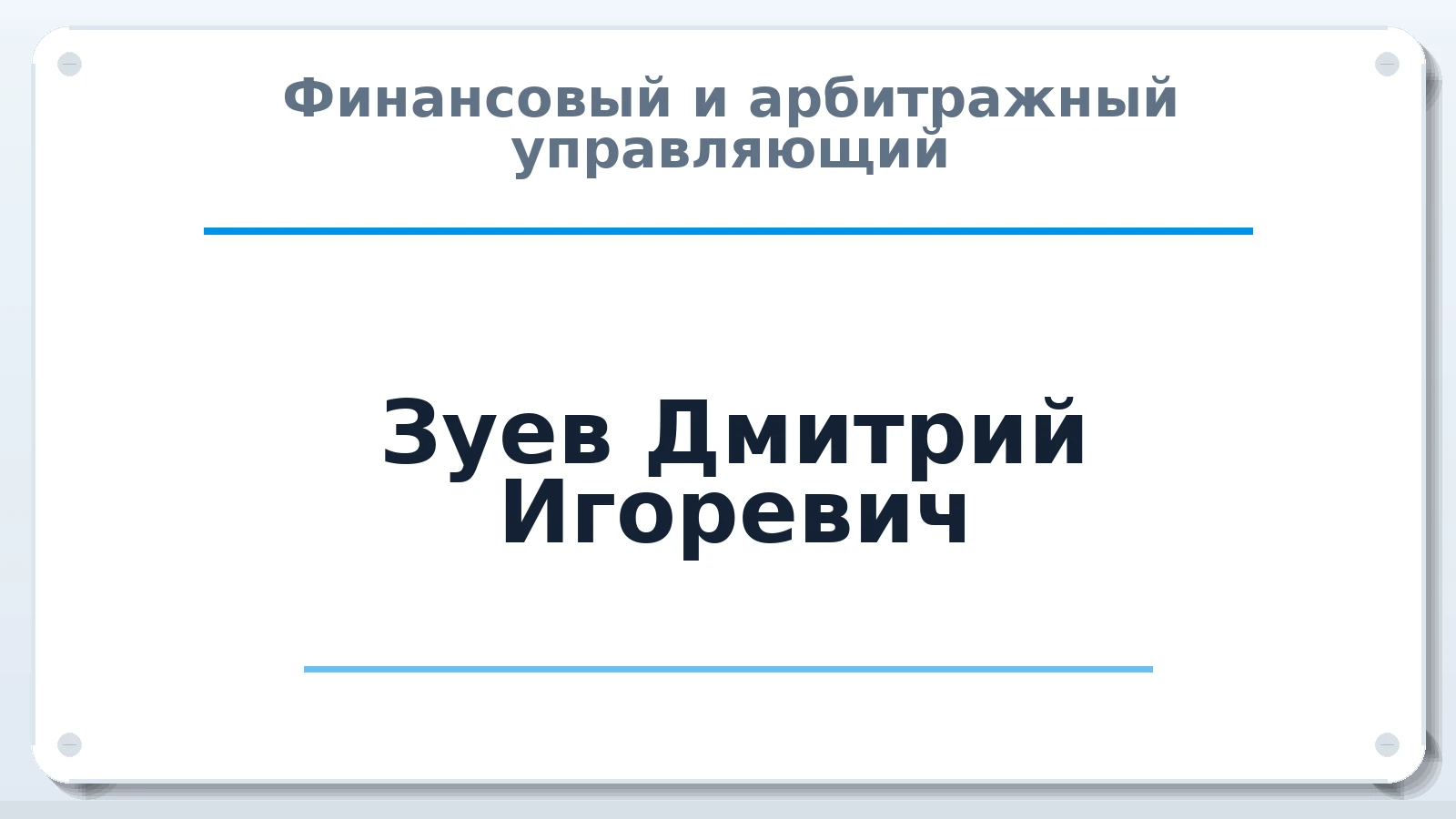 Финансовый и арбитражный управляющий Зуев Дмитрий Игоревич ИНН 463222734007 членство: САУ "ПРОРЕШЕНИЯ"