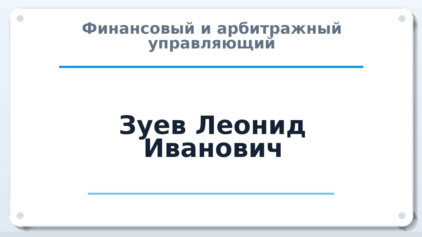 Финансовый и арбитражный управляющий Зуев Леонид Иванович ИНН 362100675092 членство: СОЮЗ "СРО АУ "СТРАТЕГИЯ"
