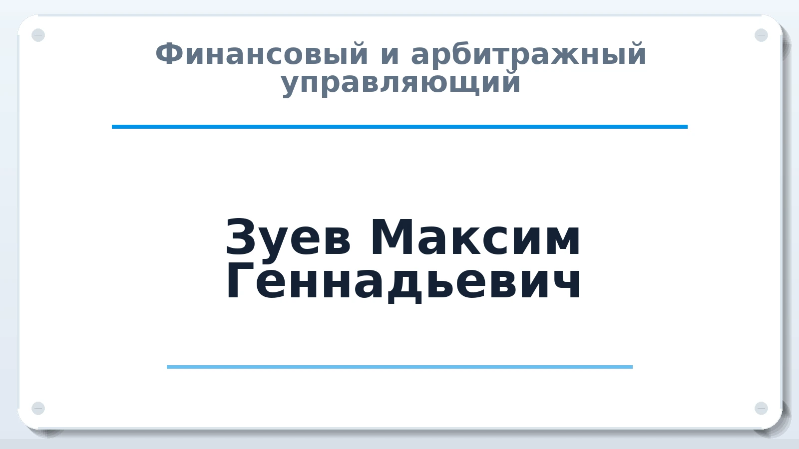 Финансовый и арбитражный управляющий Зуев Максим Геннадьевич ИНН 344100644200 членство: СРО "ААУ" "ПАРИТЕТ"