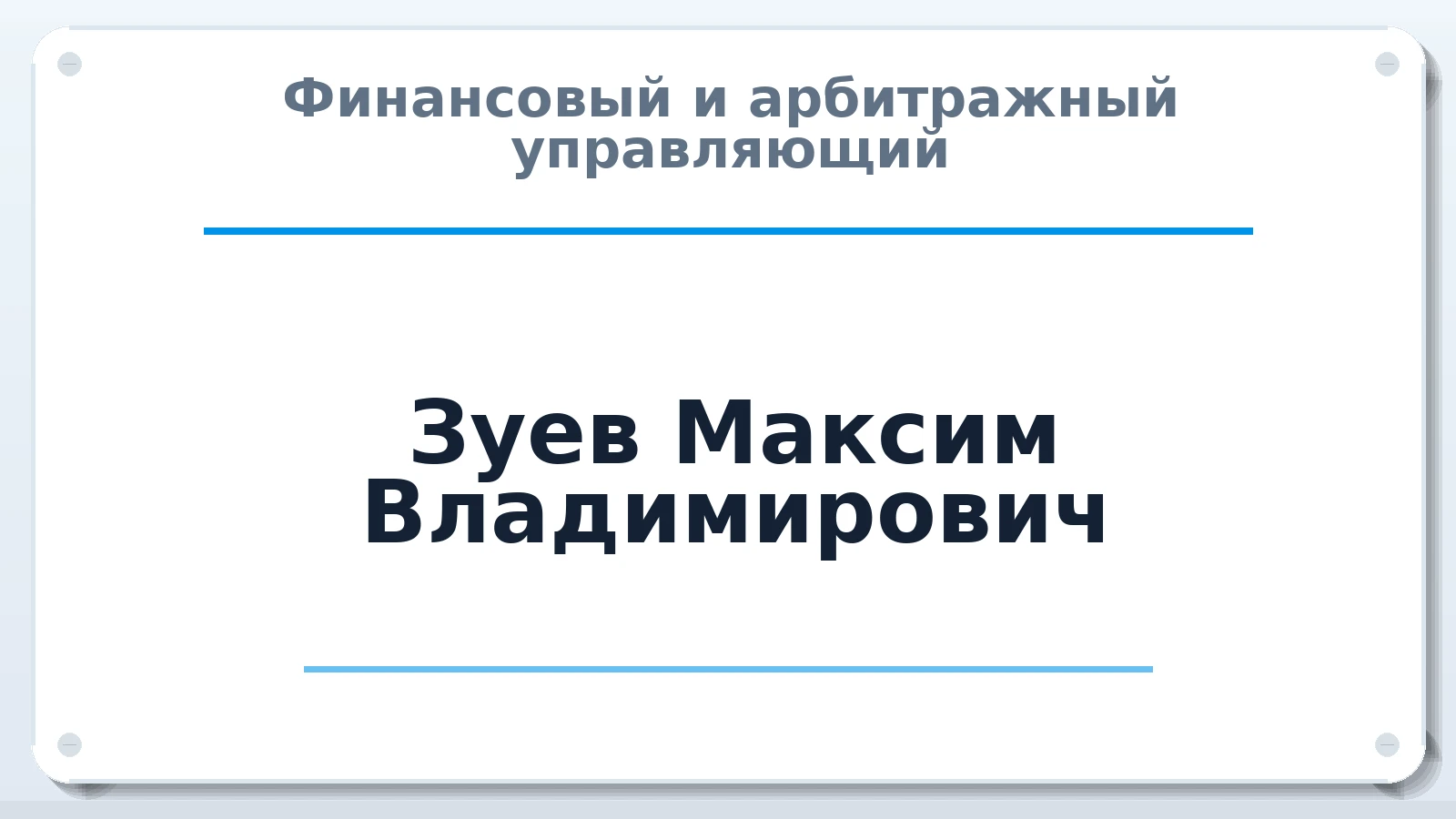 Финансовый и арбитражный управляющий Зуев Максим Владимирович ИНН 643891150374 членство: СОЮЗ "МЦАУ"