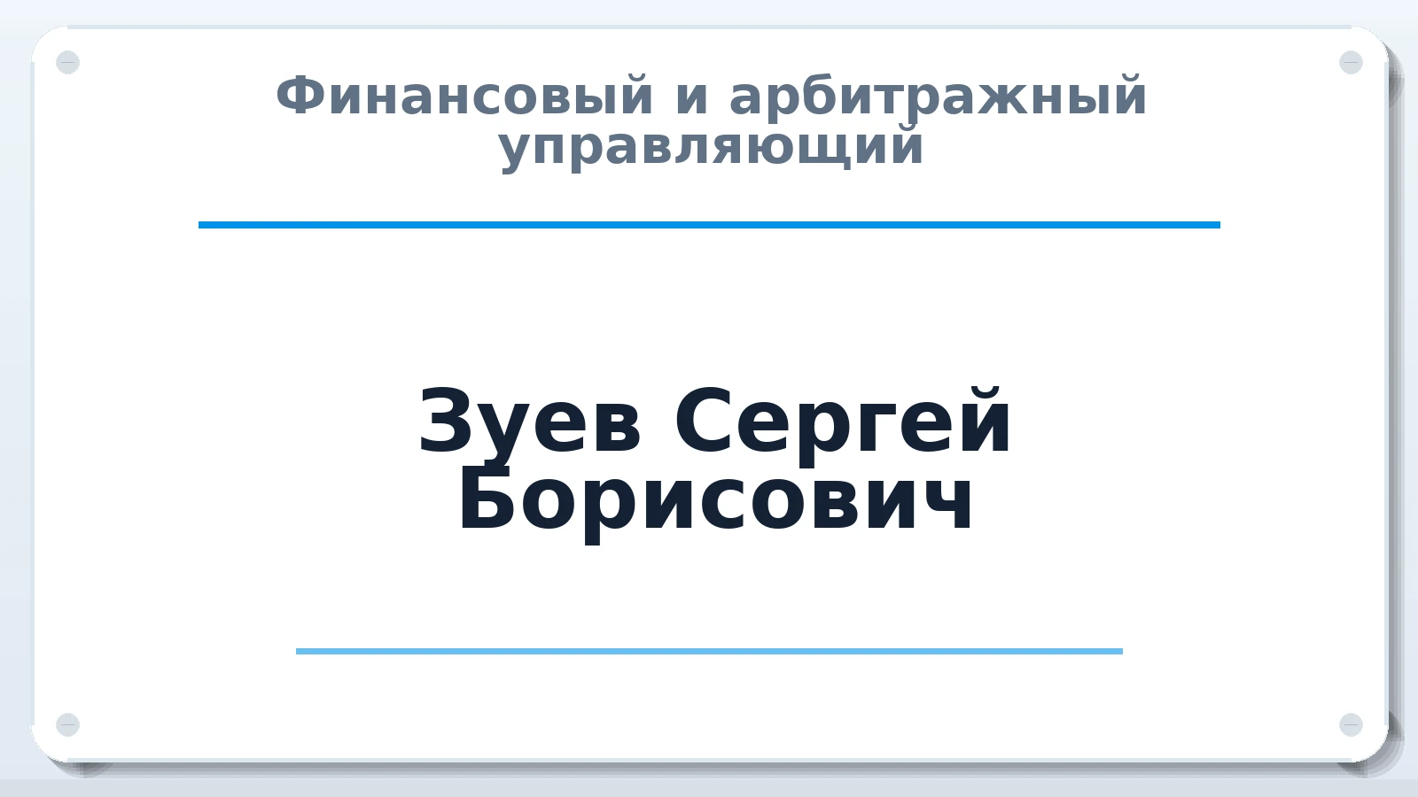Финансовый и арбитражный управляющий Зуев Сергей Борисович ИНН 701740307524 членство: СОЮЗ "СРО "ГАУ"