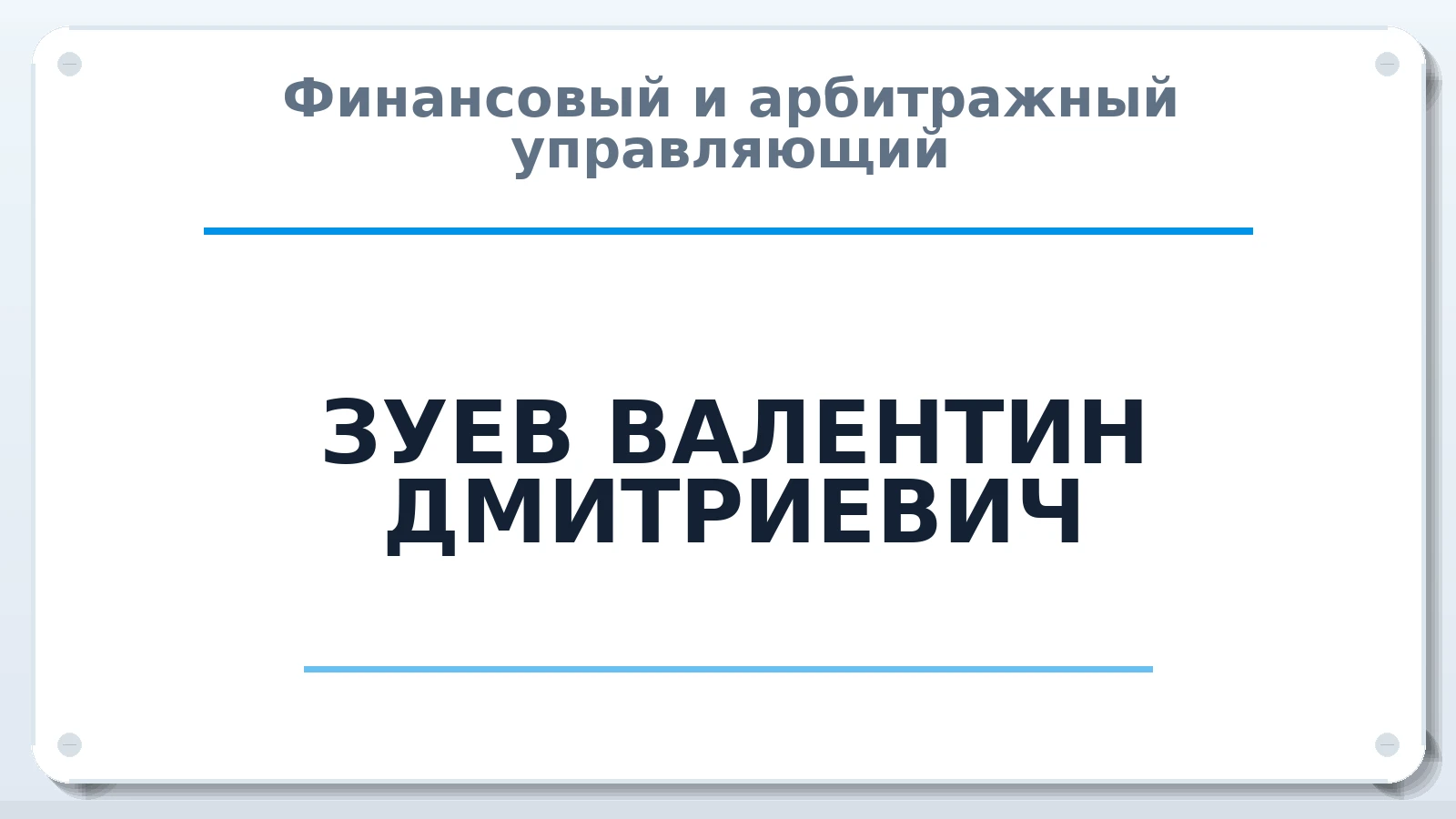 Финансовый и арбитражный управляющий ЗУЕВ ВАЛЕНТИН ДМИТРИЕВИЧ ИНН 672900031920 членство: АССОЦИАЦИЯ МСРО "СОДЕЙСТВИЕ"
