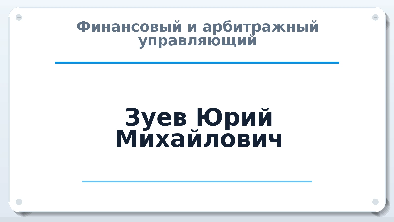 Финансовый и арбитражный управляющий Зуев Юрий Михайлович ИНН 482603203550 членство: СРО ААУ ЕВРОСИБ