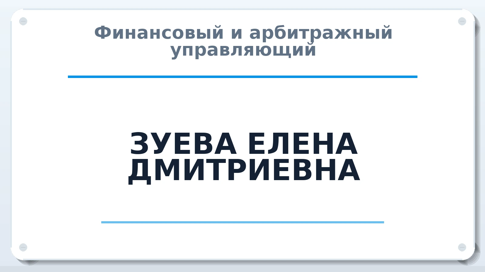 Финансовый и арбитражный управляющий ЗУЕВА ЕЛЕНА ДМИТРИЕВНА ИНН 631626806281 членство: СОЮЗ "СРО "ГАУ"