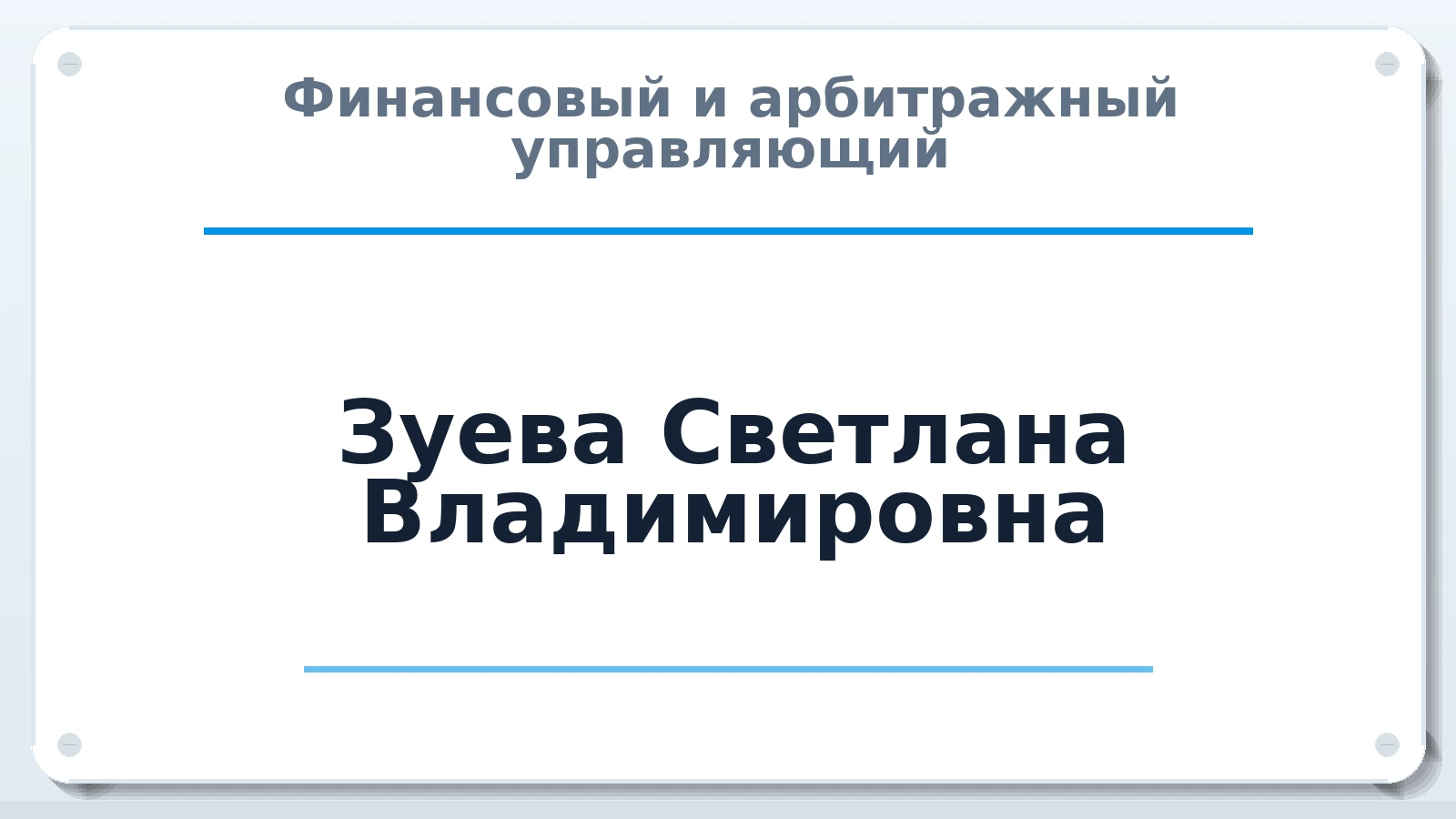 Финансовый и арбитражный управляющий Зуева Светлана Владимировна ИНН 700601687323 членство: СОЮЗ "СРО "ГАУ"