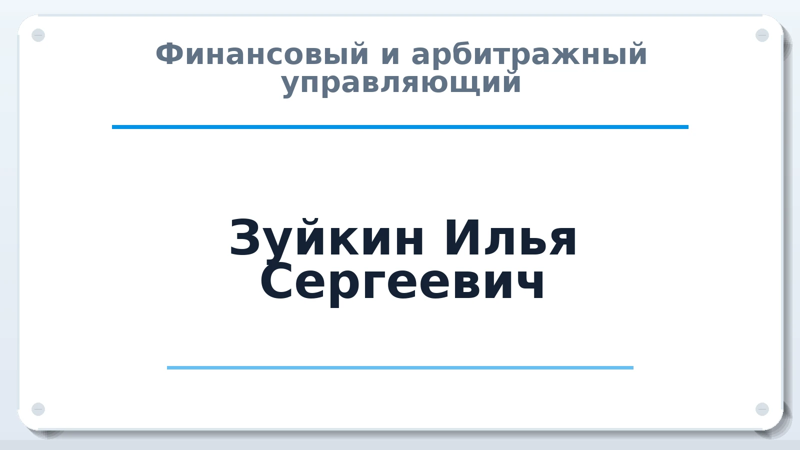 Финансовый и арбитражный управляющий Зуйкин Илья Сергеевич ИНН 590415733831 членство: АССОЦИАЦИЯ МСРО "СОДЕЙСТВИЕ"