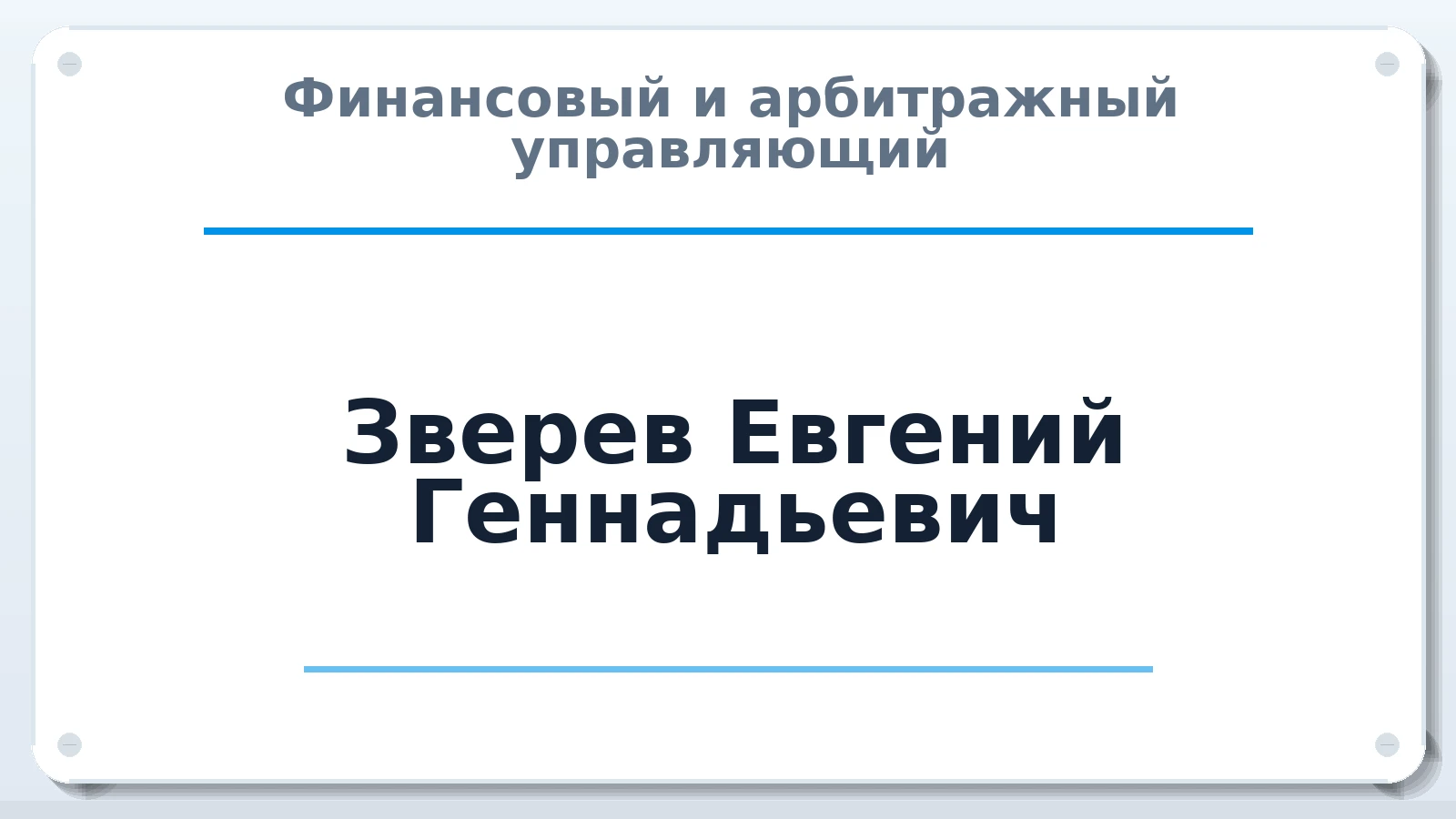 Финансовый и арбитражный управляющий Зверев Евгений Геннадьевич ИНН 225800675176 членство: АССОЦИАЦИЯ МСРО "СОДЕЙСТВИЕ"