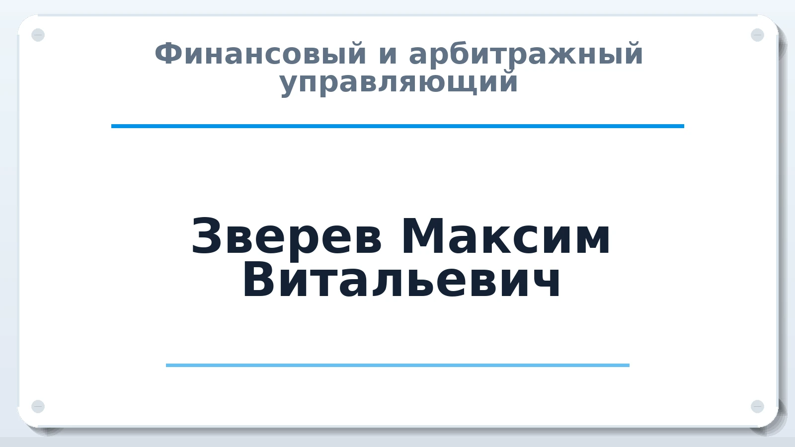 Финансовый и арбитражный управляющий Зверев Максим Витальевич ИНН 523404586689 членство: СОЮЗ "СОАУ "АЛЬЯНС"