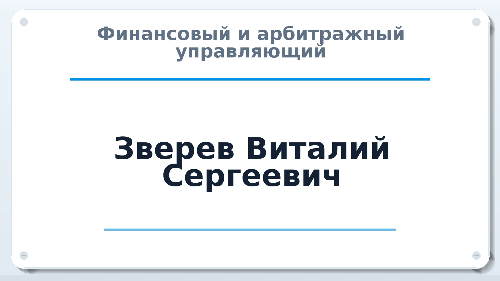 Финансовый и арбитражный управляющий Зверев Виталий Сергеевич ИНН 182704111152 членство: МСО ПАУ