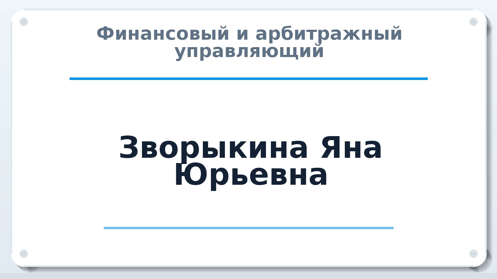 Финансовый и арбитражный управляющий Зворыкина Яна Юрьевна ИНН 290222616611 членство: АССОЦИАЦИЯ "РСОПАУ"