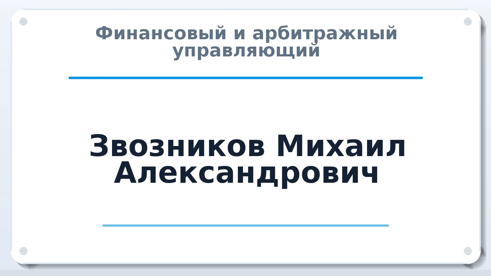 Финансовый и арбитражный управляющий Звозников Михаил Александрович ИНН 583601826345 членство: СРО АУ "ЛИГА"