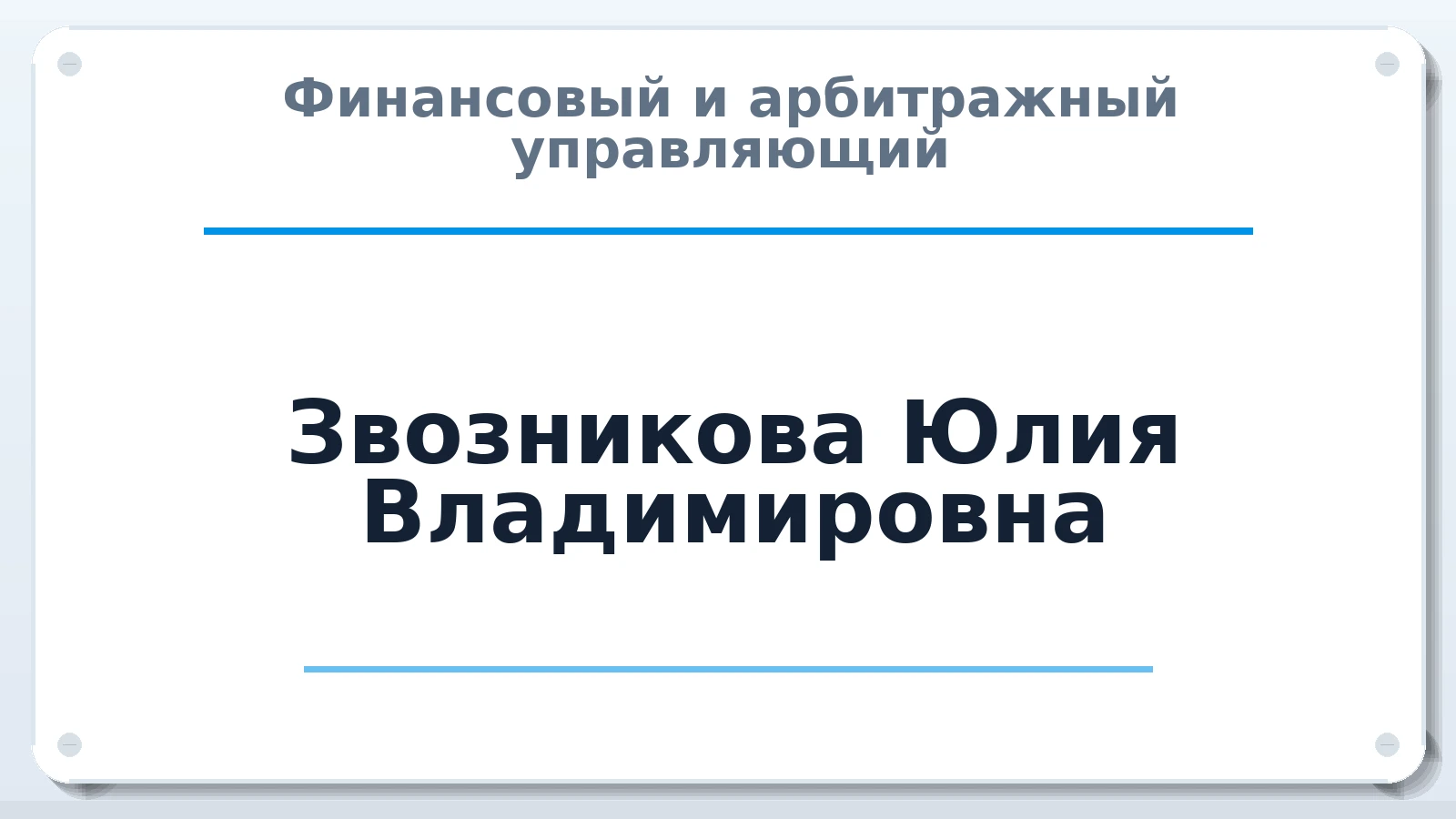 Финансовый и арбитражный управляющий Звозникова Юлия Владимировна ИНН 582700402722 членство: СРО АУ "ЛИГА"