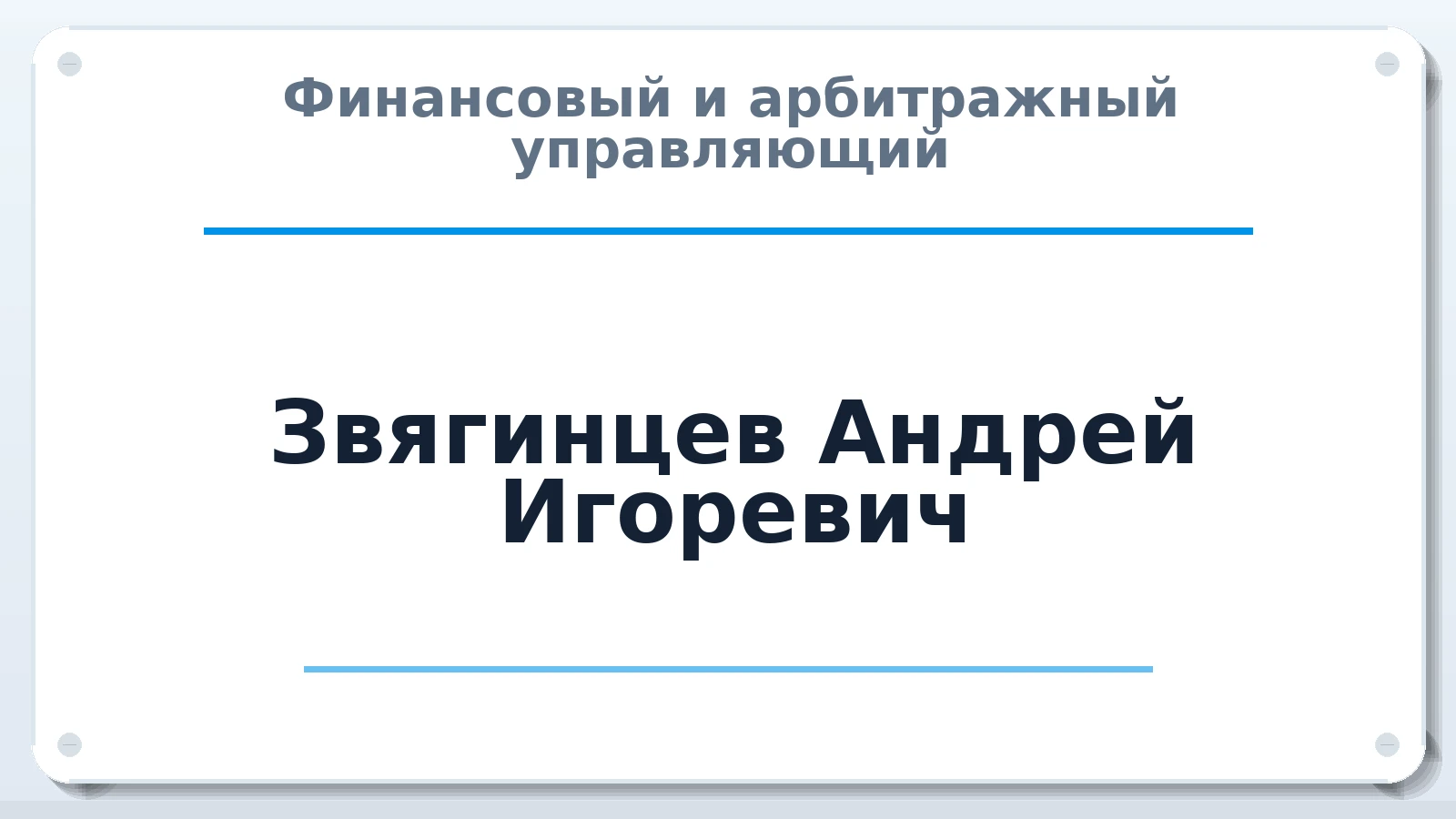 Финансовый и арбитражный управляющий Звягинцев Андрей Игоревич ИНН 230405798801 членство: АССОЦИАЦИЯ АУ "ЕДИНСТВО"