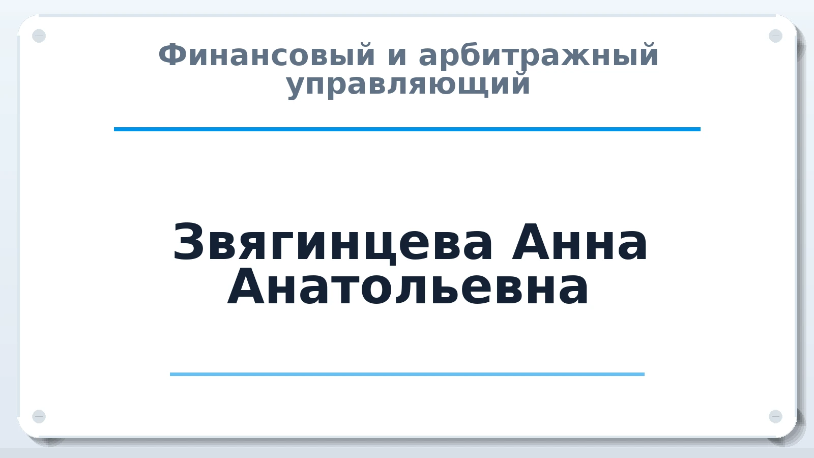 Финансовый и арбитражный управляющий Звягинцева Анна Анатольевна ИНН 452403107708 членство: АССОЦИАЦИЯ СОАУ "МЕРКУРИЙ"