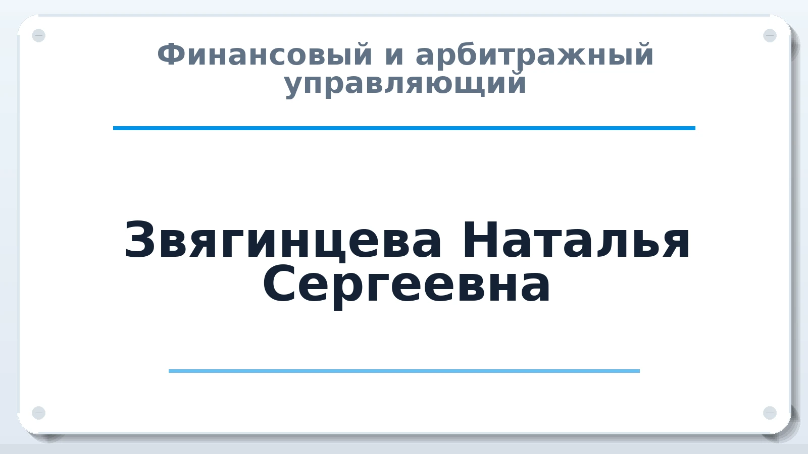 Финансовый и арбитражный управляющий Звягинцева Наталья Сергеевна ИНН 350704001603 членство: СОЮЗ "СРО "ГАУ"