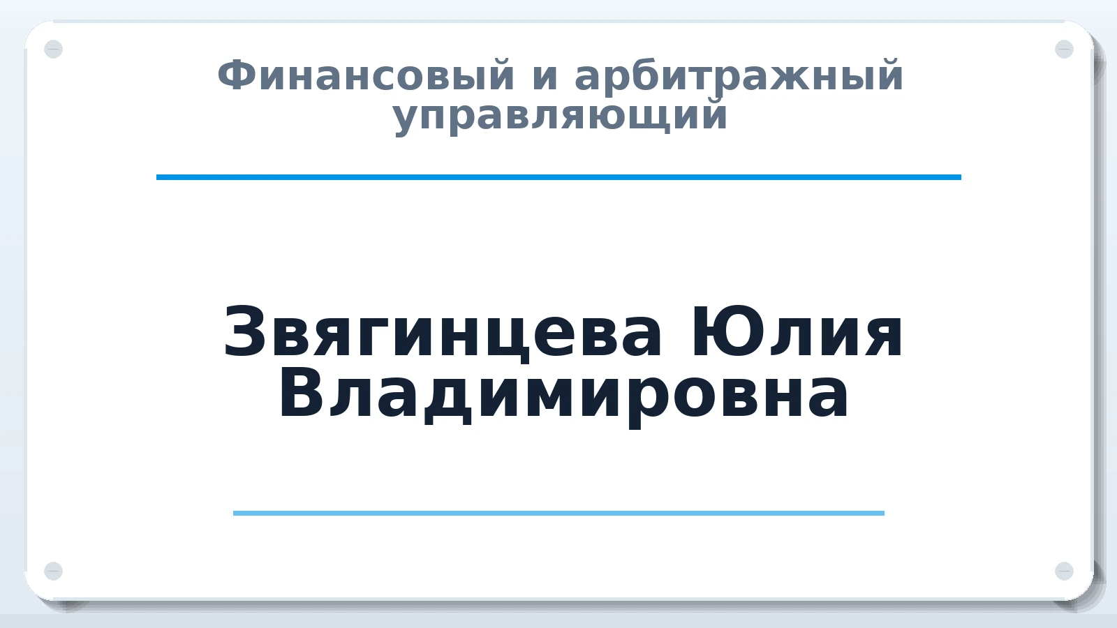 Финансовый и арбитражный управляющий Звягинцева Юлия Владимировна ИНН 463001185461 членство: САУ "СРО "ДЕЛО"