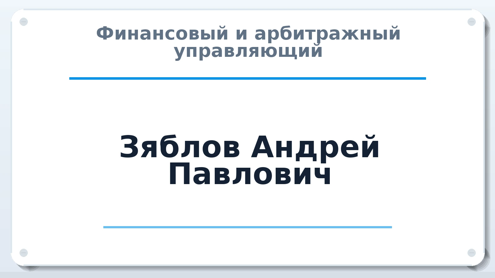 Финансовый и арбитражный управляющий Зяблов Андрей Павлович ИНН 701716515756 членство: ААУ "СЦЭАУ"