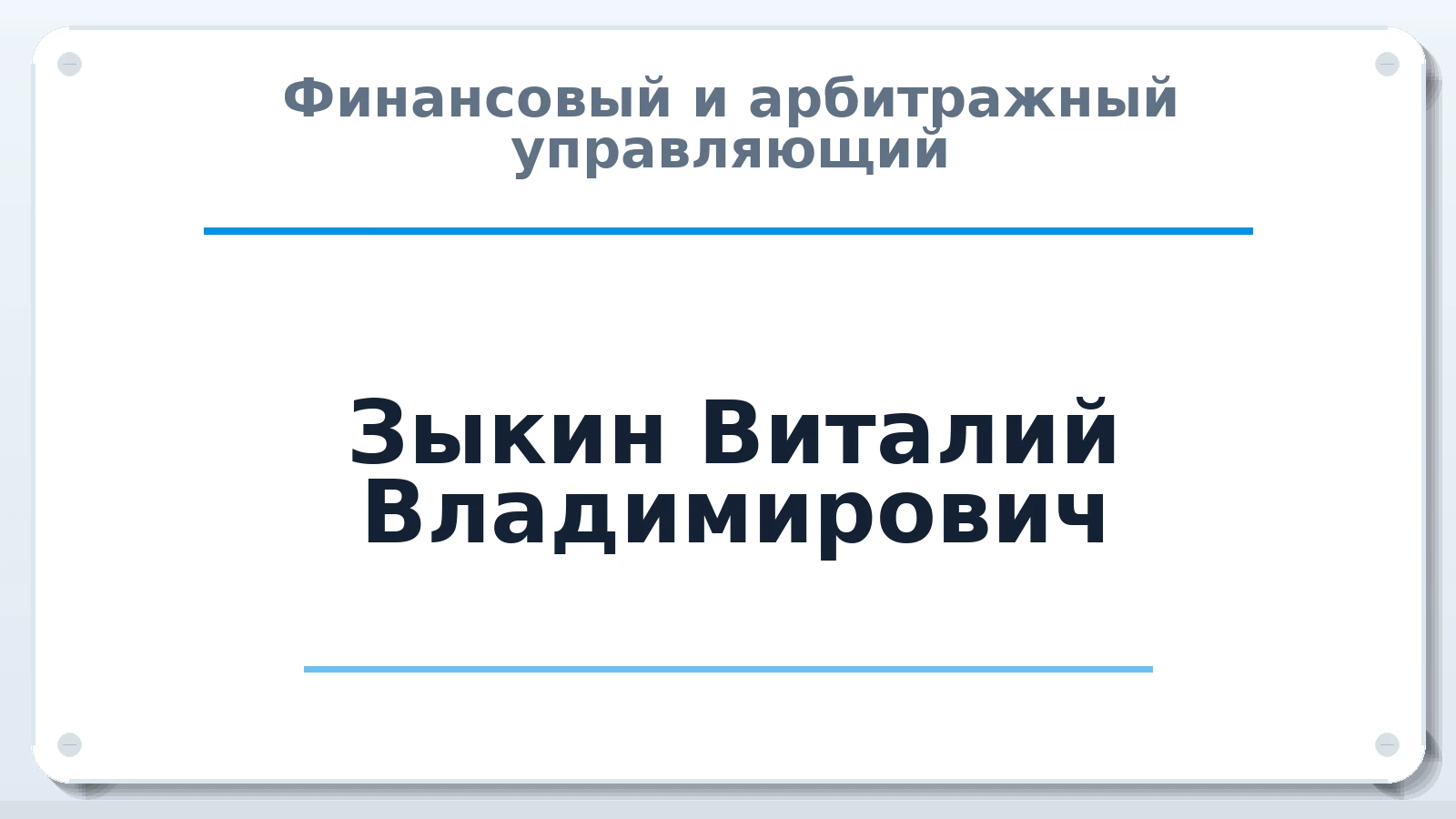 Финансовый и арбитражный управляющий Зыкин Виталий Владимирович ИНН 290102653019 членство: МСО ПАУ