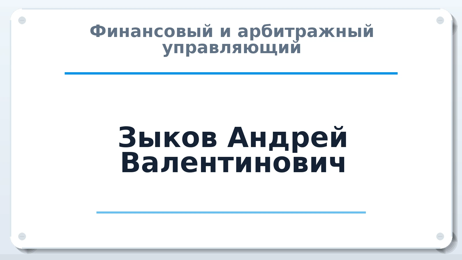 Финансовый и арбитражный управляющий Зыков Андрей Валентинович ИНН 521403474700 членство: АССОЦИАЦИЯ СРО "ЦААУ"