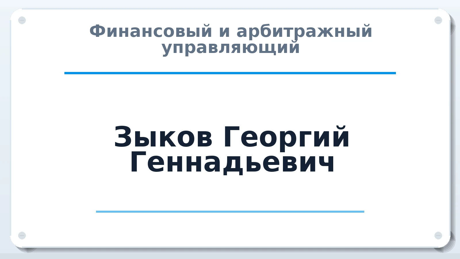 Финансовый и арбитражный управляющий Зыков Георгий Геннадьевич ИНН 434549319964 членство: СРО "ААУ" "ПАРИТЕТ"