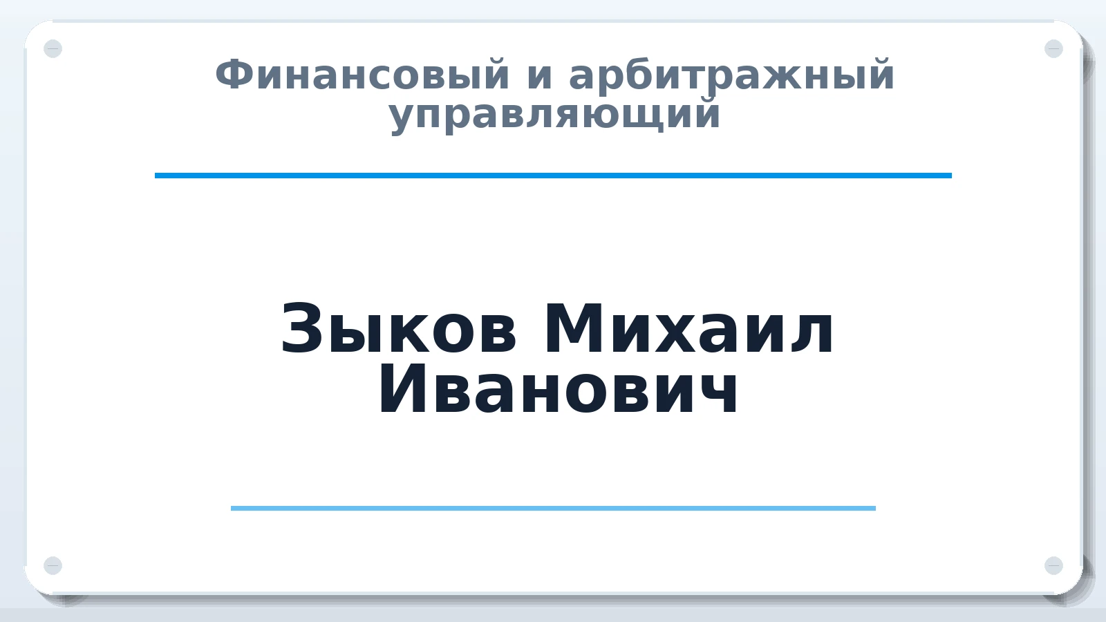 Финансовый и арбитражный управляющий Зыков Михаил Иванович ИНН 700301291401 членство: СРО СОЮЗ "АУ "ПРАВОСОЗНАНИЕ"