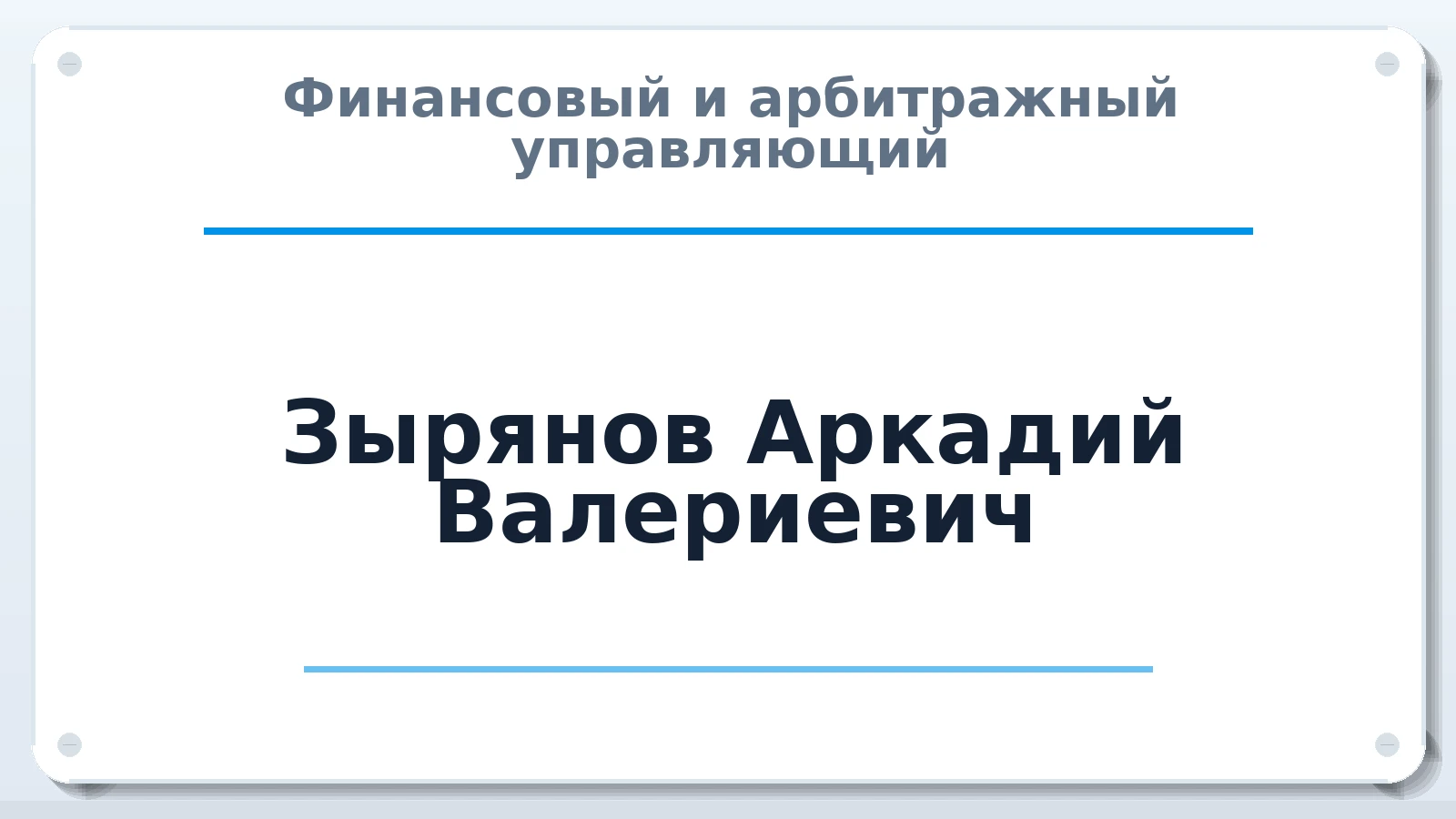 Финансовый и арбитражный управляющий Зырянов Аркадий Валериевич ИНН 541000256892 членство: ААУ "СЦЭАУ"
