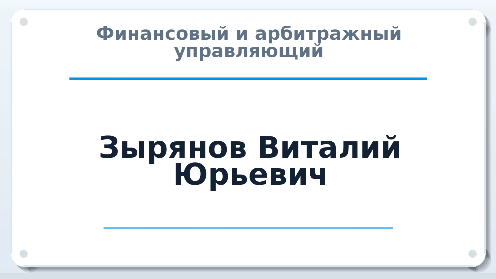 Финансовый и арбитражный управляющий Зырянов Виталий Юрьевич ИНН 544511990509 членство: АССОЦИАЦИЯ МСРО "СОДЕЙСТВИЕ"