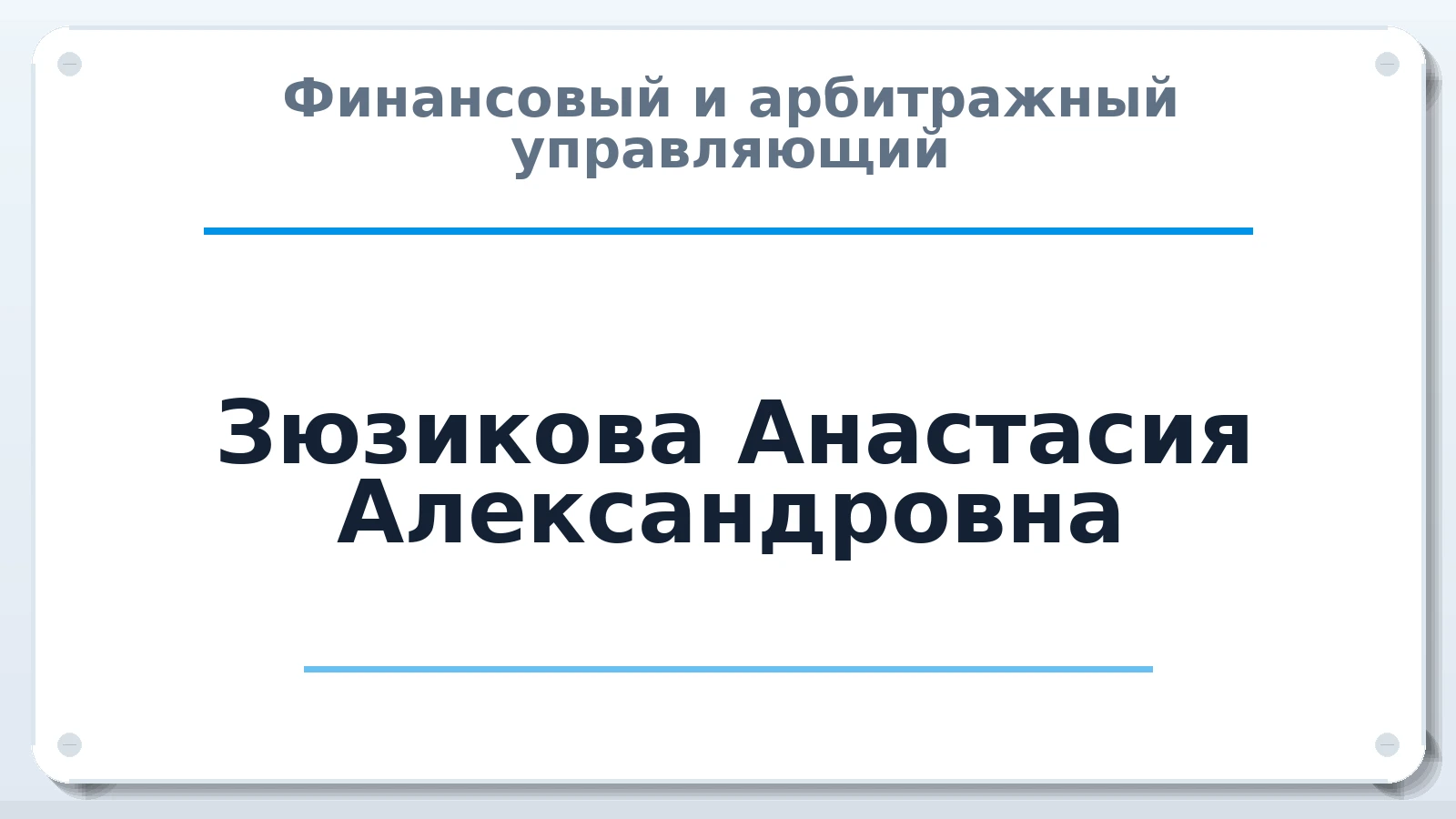 Финансовый и арбитражный управляющий Зюзикова Анастасия Александровна ИНН 244002586928 членство: АССОЦИАЦИЯ ПАУ "ГАРАНТ"; АССОЦИАЦИЯ "ГАРАНТ"