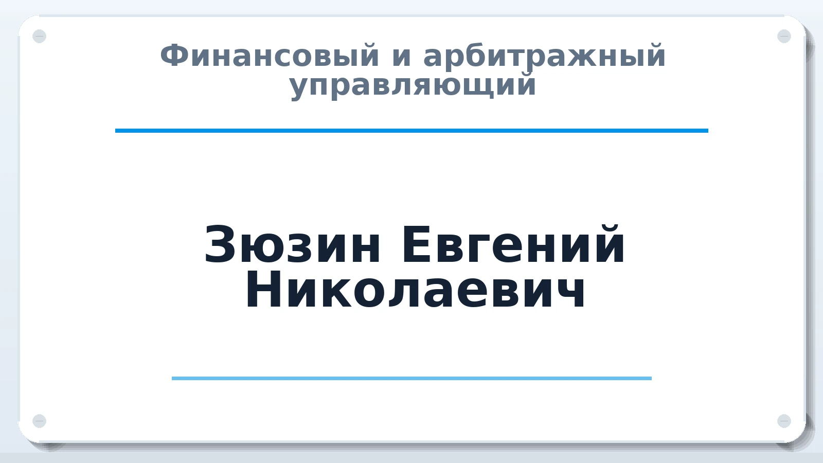 Финансовый и арбитражный управляющий Зюзин Евгений Николаевич ИНН 772514597505 членство: МСО ПАУ