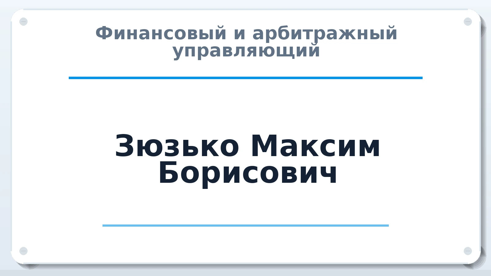 Финансовый и арбитражный управляющий Зюзько Максим Борисович ИНН 602716654879 членство: АССОЦИАЦИЯ СОАУ "МЕРКУРИЙ"
