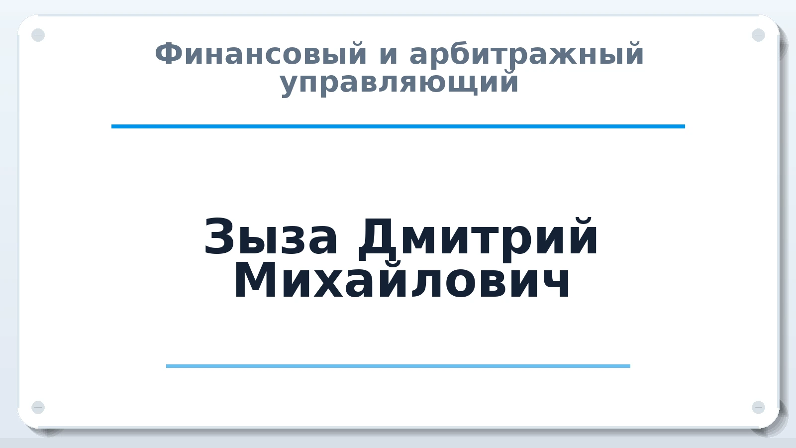 Финансовый и арбитражный управляющий Зыза Дмитрий Михайлович ИНН 325300131357 членство: СОЮЗ АУ "ВОЗРОЖДЕНИЕ"